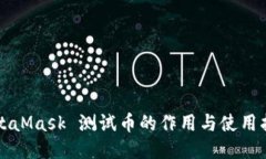 MetaMask 测试币的作用与使
