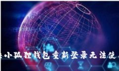 如何解决小狐狸钱包重新