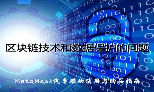 MetaMask汽车膜的使用与购买指南