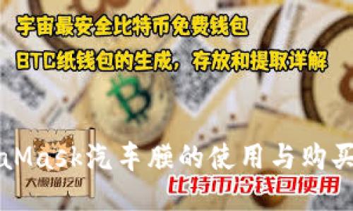 MetaMask汽车膜的使用与购买指南