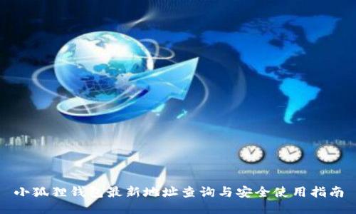 小狐狸钱包最新地址查询与安全使用指南