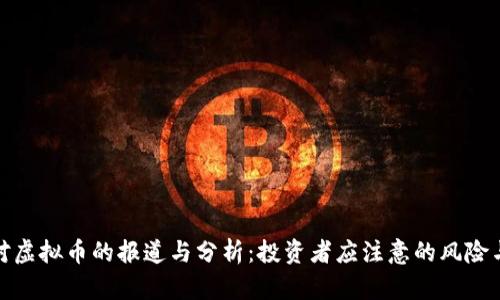 央视对虚拟币的报道与分析：投资者应注意的风险与机会