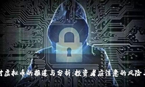 央视对虚拟币的报道与分析：投资者应注意的风险与机会