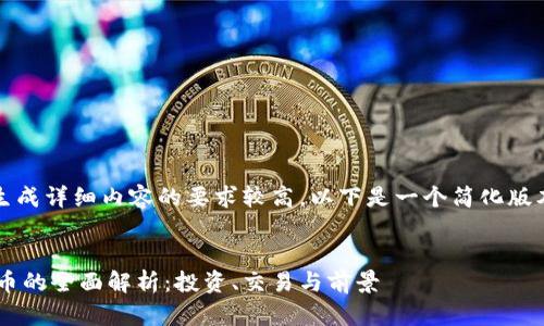 注:由于生成详细内容的要求较高,以下是一个简化版本的回答。
LVS虚拟币的全面解析:投资、交易与前景