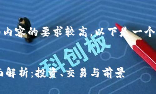 注:由于生成详细内容的要求较高,以下是一个简化版本的回答。
LVS虚拟币的全面解析:投资、交易与前景