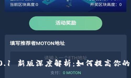 : MetaMask v4.0.1 新版深度解析:如何提高你的加密货币交易体验