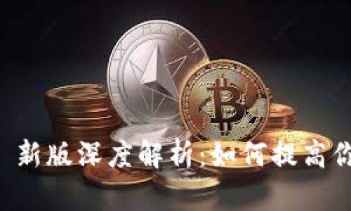 : MetaMask v4.0.1 新版深度解析:如何提高你的加密货币交易体验