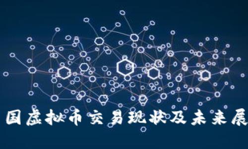 中国虚拟币交易现状及未来展望