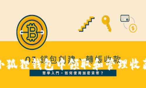 如何在小狐狸钱包中领取和管理收藏品地址