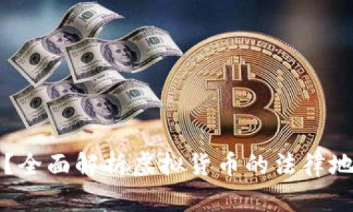 虚拟币合法吗?全面解析虚拟货币的法律地位与未来发展