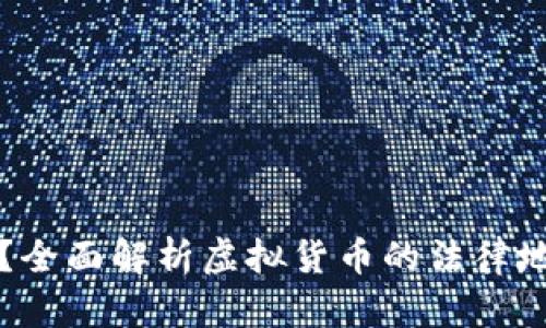 虚拟币合法吗?全面解析虚拟货币的法律地位与未来发展