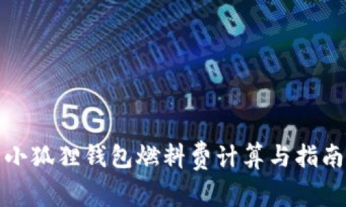 小狐狸钱包燃料费计算与指南