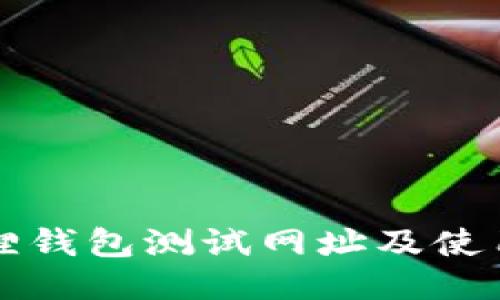 小狐狸钱包测试网址及使用指南