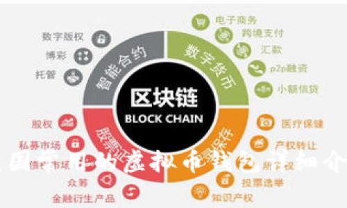 美国常用的虚拟币钱包详细介绍