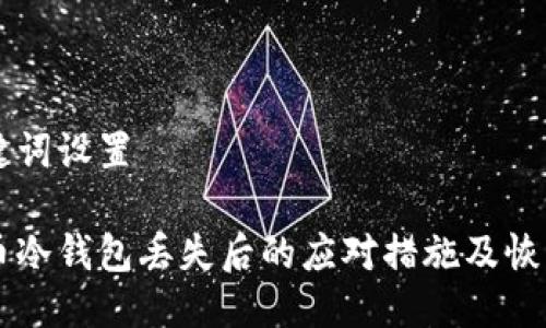 与关键词设置
虚拟币冷钱包丢失后的应对措施及恢复方法