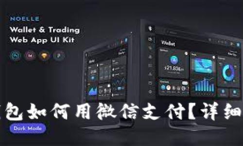 小狐狸钱包如何用微信支付?详细使用指南