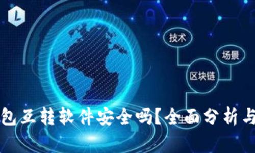小狐狸钱包互转软件安全吗？全面分析与用户指南