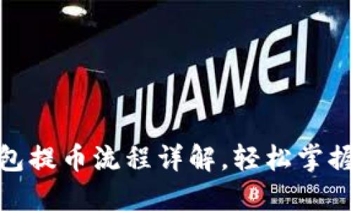 小狐狸钱包提币流程详解,轻松掌握提币步骤