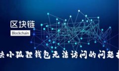 解决小狐狸钱包无法访问