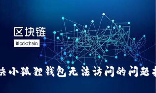 解决小狐狸钱包无法访问的问题指南