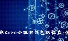如何领取Core小狐狸钱包的