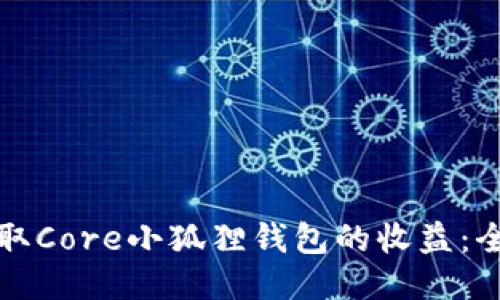 如何领取Core小狐狸钱包的收益:全面指南