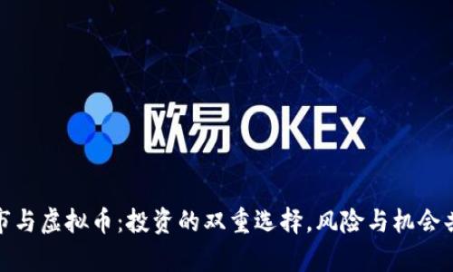 股市与虚拟币：投资的双重选择，风险与机会共存