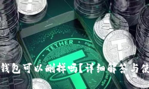 小狐狸钱包可以删掉吗？详细解答与使用指南