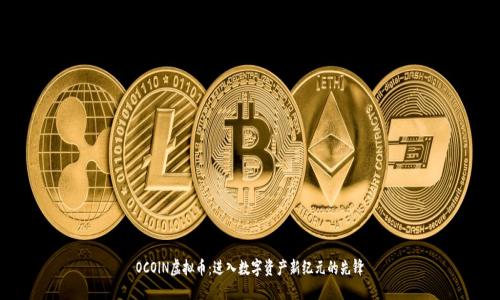 OCOlN虚拟币:进入数字资产新纪元的先锋