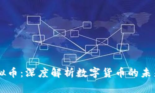 吴说虚拟币:深度解析数字货币的未来与潜力