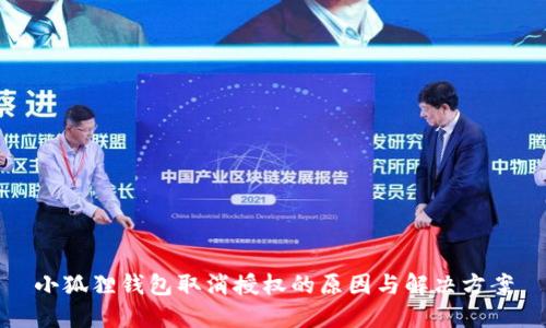 小狐狸钱包取消授权的原因与解决方案