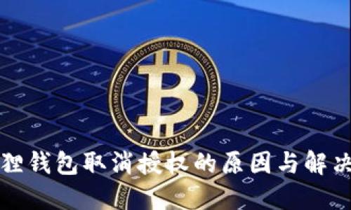 小狐狸钱包取消授权的原因与解决方案