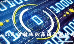 Metamask无法转账的原因及解
