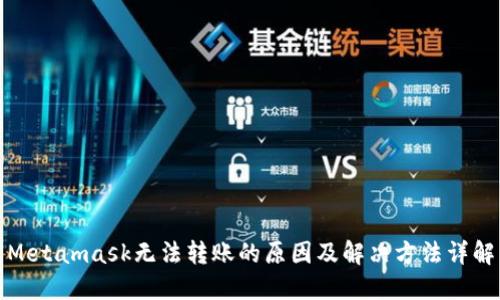Metamask无法转账的原因及解决方法详解