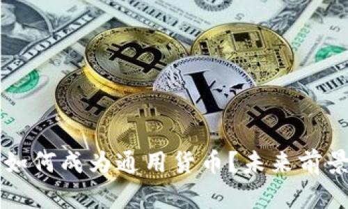 虚拟币如何成为通用货币?未来前景与挑战