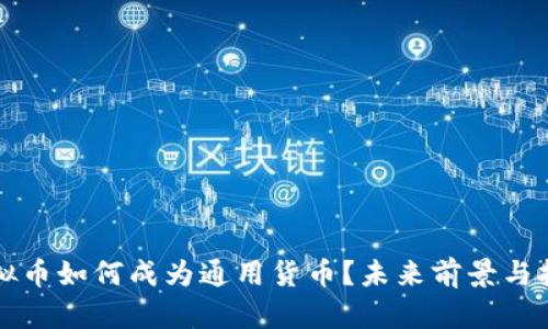 虚拟币如何成为通用货币?未来前景与挑战