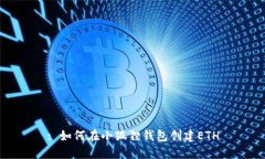 : 如何在小狐狸钱包创建