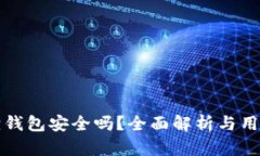 小狐狸钱包安全吗？全面
