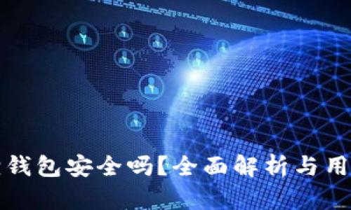 小狐狸钱包安全吗?全面解析与用户指南