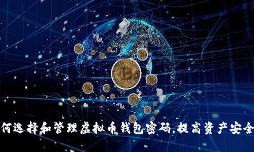 如何选择和管理虚拟币钱包密码,提高资产安全性