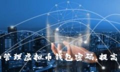 如何选择和管理虚拟币钱