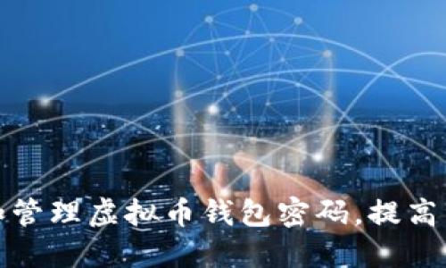 如何选择和管理虚拟币钱包密码,提高资产安全性