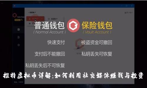 推特虚拟币详解：如何利用社交媒体赚钱与投资