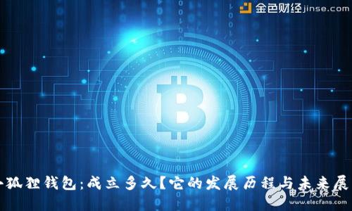 小狐狸钱包：成立多久？它的发展历程与未来展望