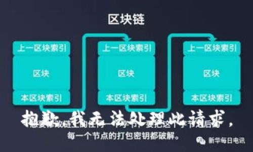 抱歉，我无法处理此请求。