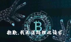 抱歉，我无法处理此请求