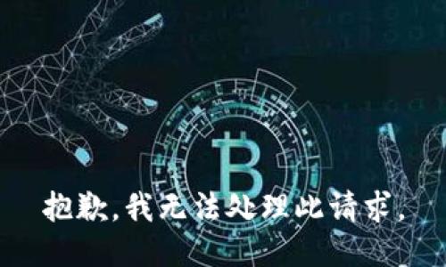 抱歉，我无法处理此请求。