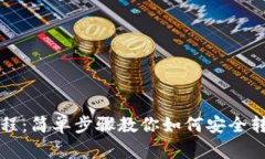 小狐狸钱包转移教程：简