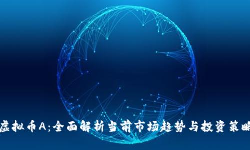 虚拟币A：全面解析当前市场趋势与投资策略
