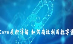 小狐狸钱包Core质押详解：
